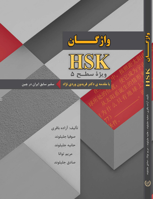 کتاب واژگان HSK ویژه سطح 5