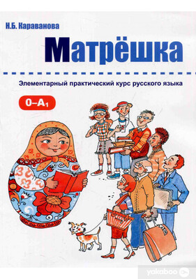 خرید کتاب روسی Матрёшка 0-A1 _ Matryoshka 