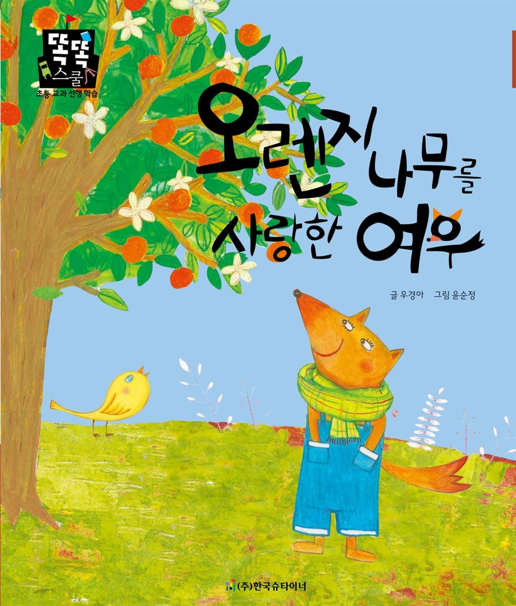 کتاب داستان کودکانه کره ای 오렌지 나무를 사랑한 여우 از فروشگاه کتاب سارانگ