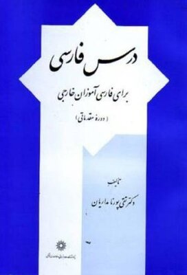 خرید کتاب درس فارسی برای فارسی آموزان خارجی Persian for Foreigners (An Elementary Course)