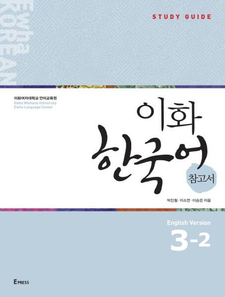 کتاب کره ای راهنمای مطالعه ایهوا سه دو Ewha Korean Study Guide 3-2 از فروشگاه کتاب سارانگ