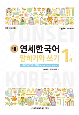  کتاب کره ای مکالمه و نوشتن کره ای نیو یانسی یک یک 새 연세한국어 New Yonsei Korean Speaking and Writing 1-1