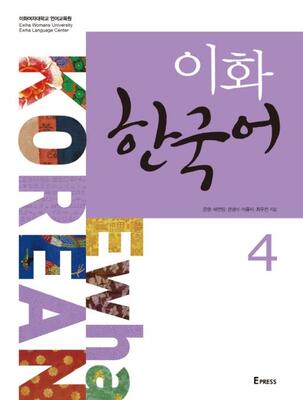 کتاب زبان کره ای ایهوا چهار Ewha korean 4 به همراه ورک بوک از فروشگاه کتاب سارانگ