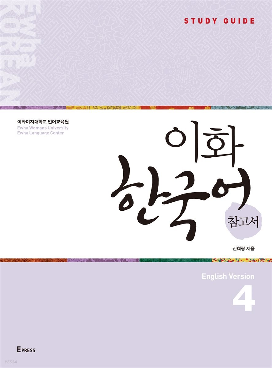 کتاب کره ای راهنمای مطالعه ایهوا چهار Ewha Korean Study Guide 4 از فروشگاه کتاب سارانگ