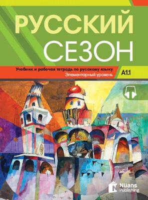 خرید کتاب روسکی سیزون  Russkiy Sezon A1.1 (Русский сезон A1.1 Учебник и pабочая тетрадь) 