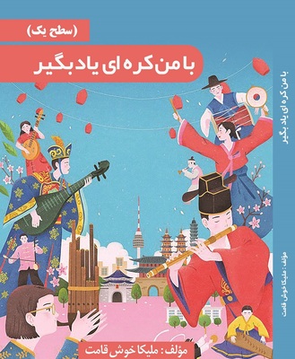 خرید کتاب خودآموز با من کره‌ای یاد بگیر به فارسی - کتاب با من کره ای بیاموز