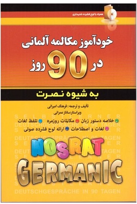 کتاب خودآموز مکالمه آلمانی در 90 روز نصرت از فروشگاه کتاب سارانگ