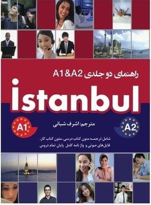 کتاب راهنمای استانبول دو جلدی Istanbul A1 & A2 تالیف اشرف شبانی