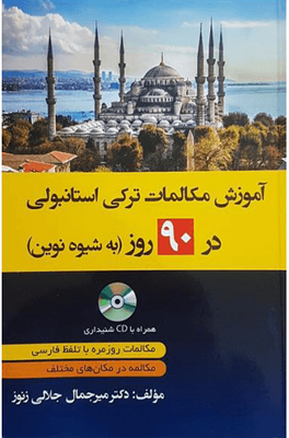 کتاب آموزش مکالمات روزمره ترکی استانبولی در 90 روز به شیوه نوین از فروشگاه کتاب سارانگ