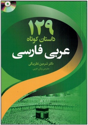 خرید کتاب 129 داستان کوتاه عربی به فارسی اثر شیرین نظربیگی