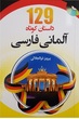 خرید کتاب 129 داستان کوتاه آلمانی به فارسی اثر پرویز ذوالجلالی