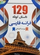 خرید کتاب 129 داستان کوتاه فرانسه به فارسی اثر پریسا قبادی