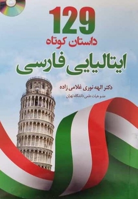 خرید کتاب 129 داستان کوتاه ایتالیایی به فارسی اثر الهه نوری‌ غلامی‌زاده