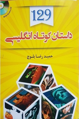 خرید کتاب 129 داستان کوتاه انگلیسی به فارسی اثر حمیدرضا بلوچ