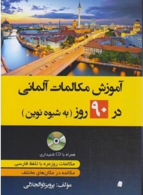 کتاب آموزش مکالمات روزمره آلمانی در 90 روز به شیوه نوین از فروشگاه کتاب سارانگ
