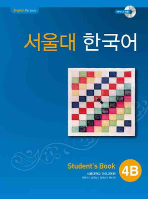 دانلود پی دی اف کتاب کره ای سئول هشت Seoul University Korean 4B 서울대한국어