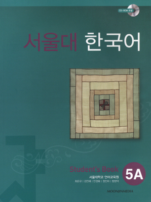 دانلود پی دی اف کتاب کره ای سئول نه Seoul University Korean 5A 서울대한국어