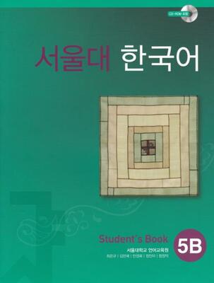 دانلود پی دی اف کتاب کره ای سئول ده Seoul University Korean 5B 서울대한국어
