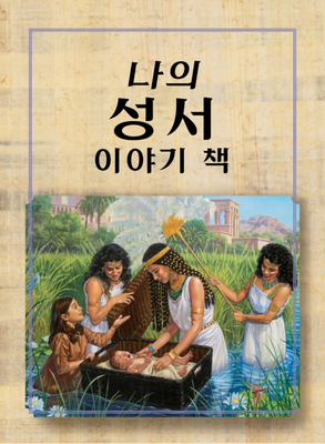 کتاب کره ای کتاب من از داستان‌ های کتاب مقدس 나의 성서 이야기 책 از فروشگاه کتاب سارانگ