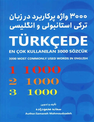 کتاب ۳۰۰۰ واژه پر کاربرد در زبان ترکی استانبولی و انگلیسی
