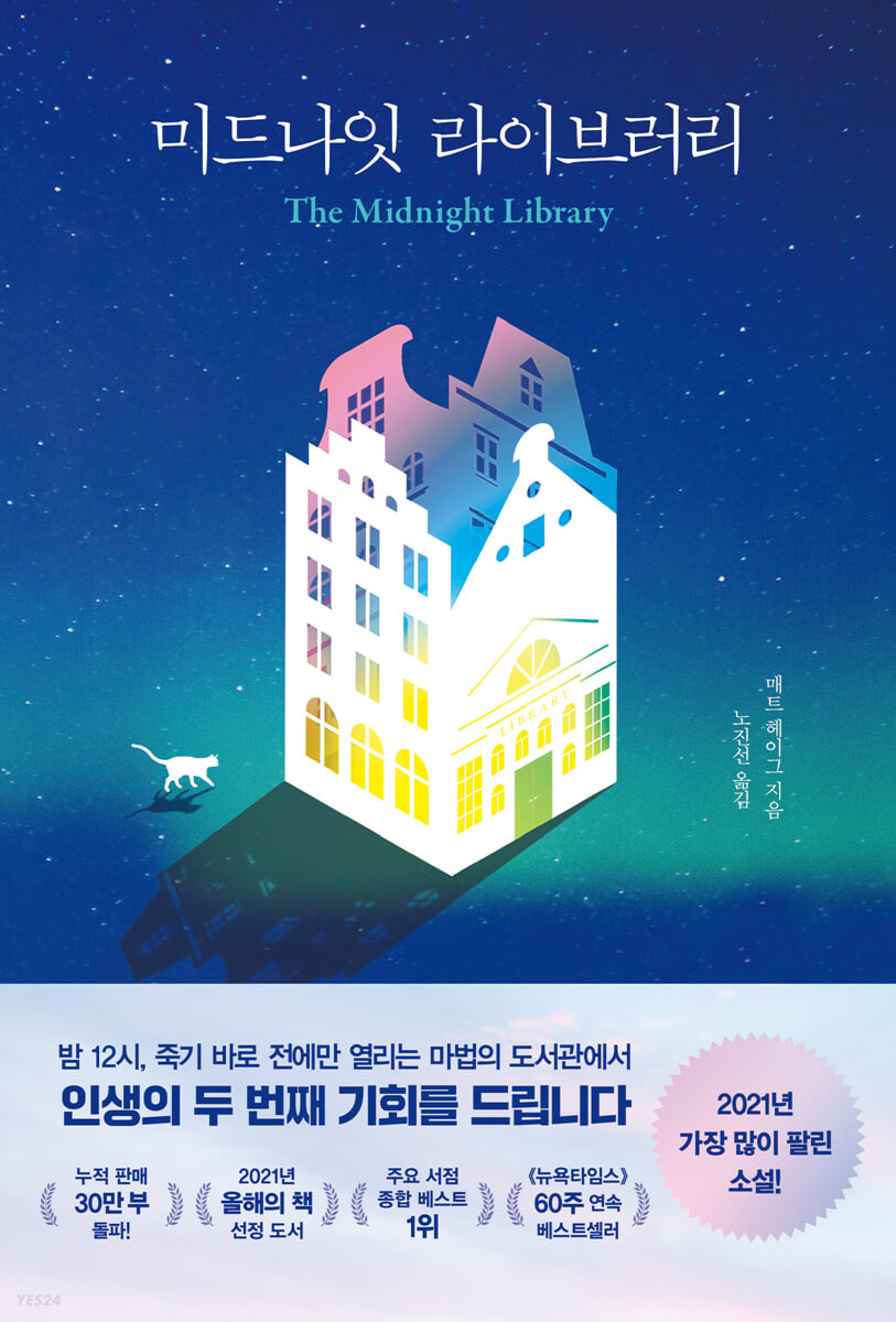 خرید رمان کتابخانه نیمه شب به زبان کره ای 미드나잇 라이브러리 