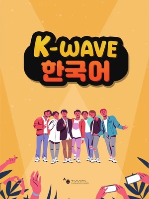 دانلود pdf کتاب کره ای K-wave 한국어