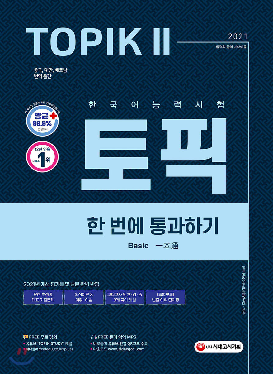 کتاب کره ای تاپیک مستر متوسط و پیشرفته 2021한국어능력시험 TOPIK 2 (토픽 II) 한 번에 통과하기