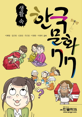 کتاب فرهنگ کره ای در زندگی روزمره 생활 속 한국문화 77