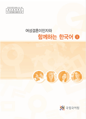 خرید کتاب کره ای 여성결혼이민자와 함께하는 한국어 1 - Korean for female immigrants 1