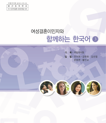 خرید کتاب کره ای باهم 여성결혼이민자와 함께하는 한국어 3 - Korean for female immigrants 3
