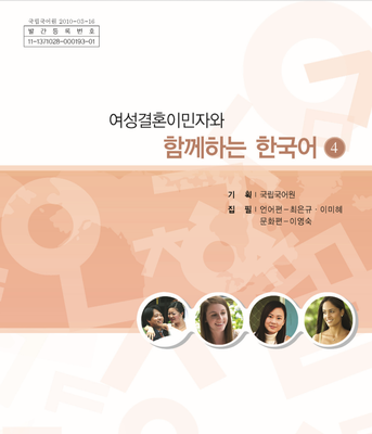 خرید کتاب کره ای باهم 여성결혼이민자와 함께하는 한국어 4 - Korean for female immigrants 4