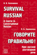 خرید کتاب مکالمه روسی  Survival Russian A Course in Conversational Russian