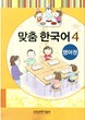 کتاب کره ای مدچوم چهار 맞춤 한국어 4 Customized Korean 4 ( کتاب آموزش گودکان کره ای)