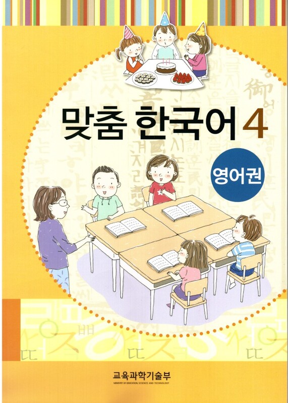 کتاب کره ای مدچوم چهار 맞춤 한국어 4 Customized Korean 4 ( کتاب آموزش گودکان کره ای)