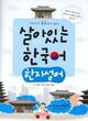 خرید کتاب هجاهای وارد شده از چینی که در کره‌ای 살아있는 한국어 한자성어
