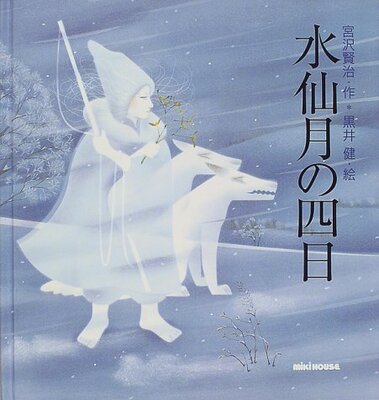 خرید کتاب داستان ژاپنی تصویری 水仙月の四日  از فروشگاه کتاب سارانگ