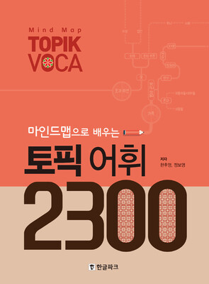 دانلود pdf کتاب 2300 لغت تاپیک کره ای 마인드맵으로 배우는 토픽 어휘 2300