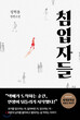خرید رمان کره ای 침입자들 از نویسنده کره ای 정혁용 از فروشگاه کتاب سارانگ