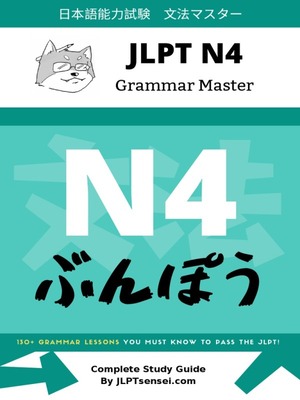 دانلود پی دی اف کتاب آموزش گرامر سطح N4 ژاپنی JLPT N4 Grammar Master