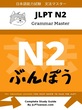 دانلود پی دی اف کتاب آموزش گرامر سطح N2 ژاپنی JLPT N2 Grammar Master