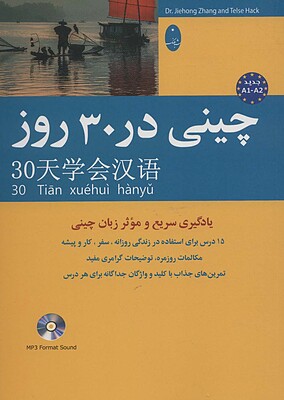 خرید کتاب چینی در 30 روز