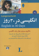 خرید کتاب انگلیسی در 30 روز