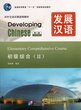 خرید کتاب زبان چینی Developing Chinese Elementary Comprehensive Course 2 از فروشگاه کتاب سارانگ