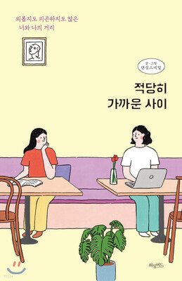 رمان کره ای 적당히 가까운 사이  از نویسنده کره ای 댄싱스네일 از فروشگاه کتاب سارانگ