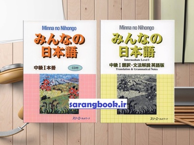 کتاب ژاپنی میننا نو نیهونگو متوسط یک Minna no Nihongo Chukyu 1 (Intermediate)