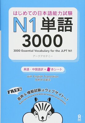 دانلود پی دی اف کتاب آموزش لغات سطح N1 ژاپنی 3000Essential Vocabulary for the JLPT N1