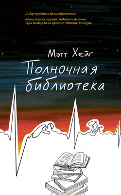 رمان کتابخانه نیمه شب به زبان روسی Полночная библиотека اثر مت هیگ