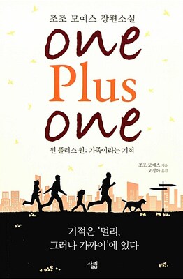 (کره ای) رمان یک بعلاوه یک به کره ای اثر جوجو مویز 원 플러스 원 / One Plus One از فروشگاه کتاب سارانگ