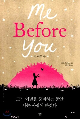 (کره ای) رمان من پیش از تو به کره ای اثر جوجو مویز 미 비포 유 / Me Before You از فروشگاه کتاب سارانگ