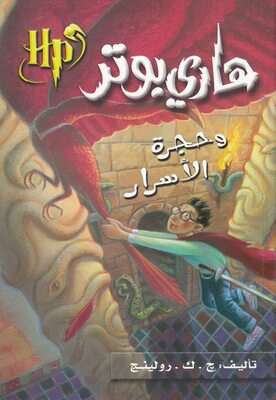 رمان هاري بوتر وحجرة الأسرار -  هری پاتر و تالار اسرار به عربی Harry Potter Series (Arabic Edition)